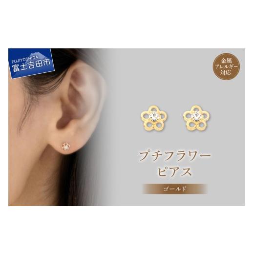 ふるさと納税 アクセサリー ピアス 山梨県 富士吉田市 K18ポスト ピアス プチフラワー ゴールド jk79-2 ゴールド