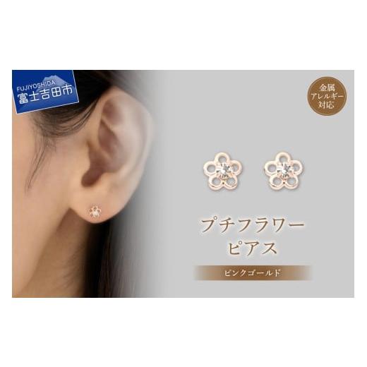 ふるさと納税 アクセサリー ピアス 山梨県 富士吉田市 K18ポスト ピアス プチフラワー ピンクゴールド jk79-3 ピンクゴールド