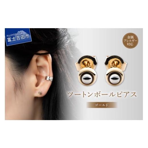 ふるさと納税 アクセサリー ピアス 山梨県 富士吉田市 ピアス ツートンボール ゴールド sh1-2 ゴールド
