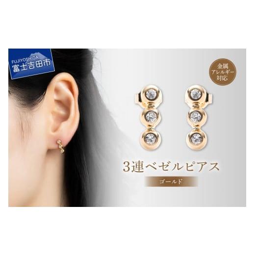 ふるさと納税 アクセサリー ピアス 山梨県 富士吉田市 ピアス 3連ベゼル ゴールド sh8-2 ゴールド