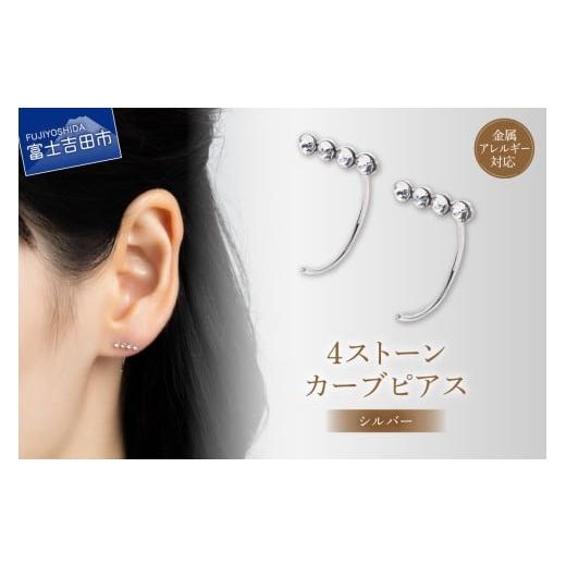 ふるさと納税 アクセサリー ピアス 山梨県 富士吉田市 ピアス 4ストーンカーブ シルバー sh12-1 シルバー