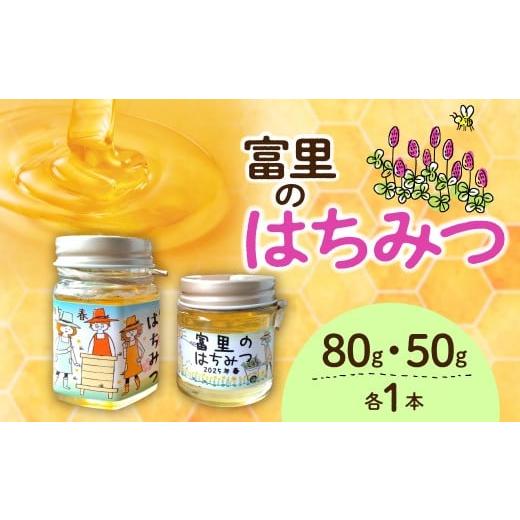 ふるさと納税 加工品等 はちみつ 千葉県 富里市 発送期間・数量限定 富里のはちみつ 130g (80g×1本・50g×1本) ふるさと納税 蜂蜜 はちみつ 期間限定 千…