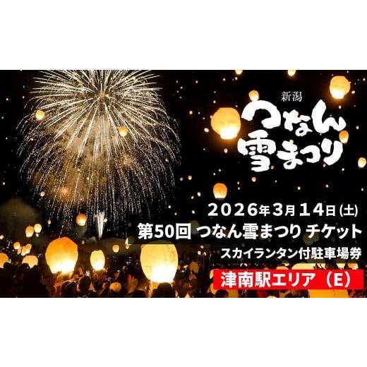 ふるさと納税 体験チケット 新潟県 津南町 2026年3月14日(土)開催 第50回つなん雪まつり チケット 津南駅エリア(E)スカイランタン付駐車場券 | 新潟県 津南…