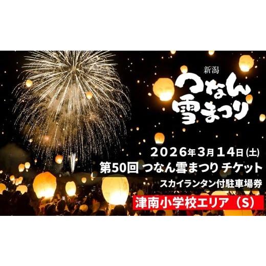 ふるさと納税 体験チケット 新潟県 津南町 2026年3月14日(土)開催 第50回つなん雪まつり チケット 津南小学校エリア(S)スカイランタン付駐車場券 | 新潟県 …