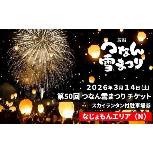 ふるさと納税 体験チケット 新潟県 津南町 2026年3月14日(土)開催 第50回つなん雪まつり チケット なじょもんエリア(N)スカイランタン付駐車場券 | 新潟県 …