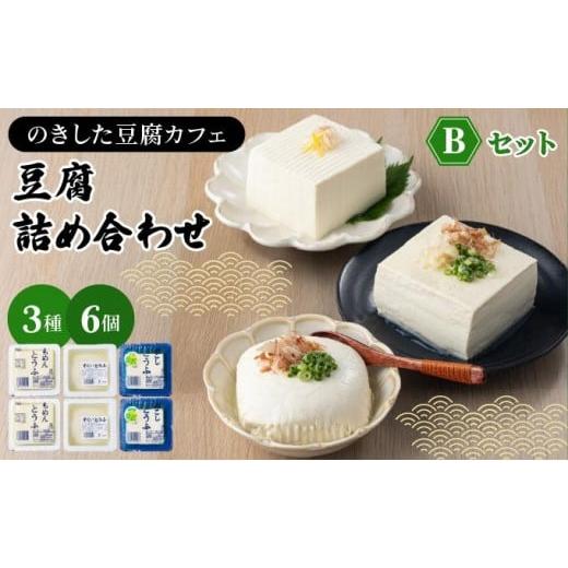 ふるさと納税 加工品等 豆腐 高知県 東洋町 のきした豆腐カフェ 豆腐詰め合わせ Bセット(木綿豆腐・すくい豆腐・ゆず豆腐) HS002 Bセット