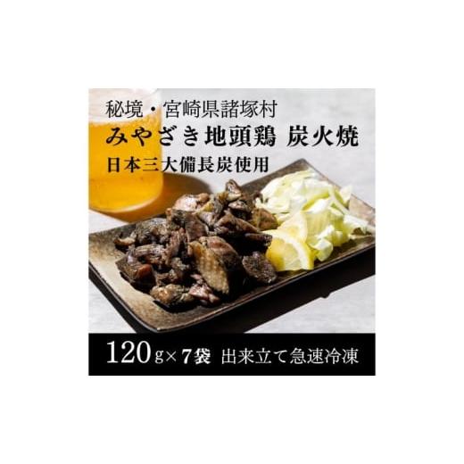 ふるさと納税 鶏肉 ムネ 宮崎県 諸塚村   みやざき地頭鶏 絶品炭火焼120g×7P 鶏肉 地鶏 炭火焼 ムネ肉 モモ肉 宮崎県 諸塚村