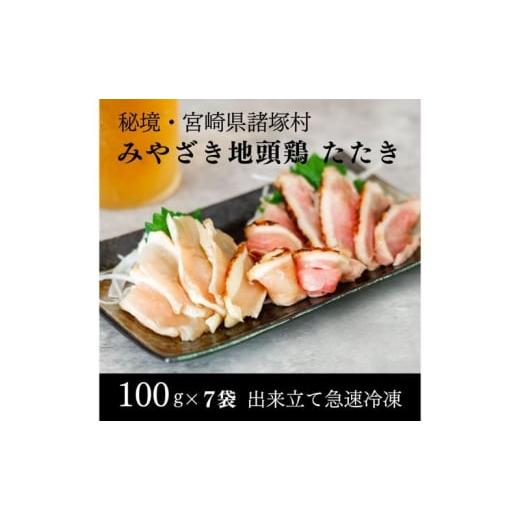 ふるさと納税 鶏肉 ムネ 宮崎県 諸塚村   みやざき地頭鶏 絶品たたき100g×7P 鶏肉 地鶏 鶏たたき ムネ肉 モモ肉 宮崎県 諸塚村