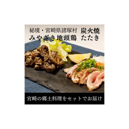 ふるさと納税 鶏肉 セット 宮崎県 諸塚村   みやざき地頭鶏 炭火焼3P・たたき2Pセット 鶏肉 地鶏 炭火焼 鶏たたき ムネ肉 モモ肉 宮崎県 諸塚村