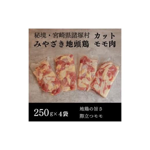 ふるさと納税 鶏肉 モモ 宮崎県 諸塚村   みやざき地頭鶏 カットモモ肉250g×4P 鶏肉 地鶏 モモ肉 赤身 宮崎県 諸塚村