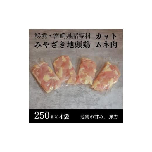 ふるさと納税 鶏肉 ムネ 宮崎県 諸塚村   みやざき地頭鶏 カットムネ肉250g×4P 鶏肉 地鶏 胸肉 宮崎県 諸塚村