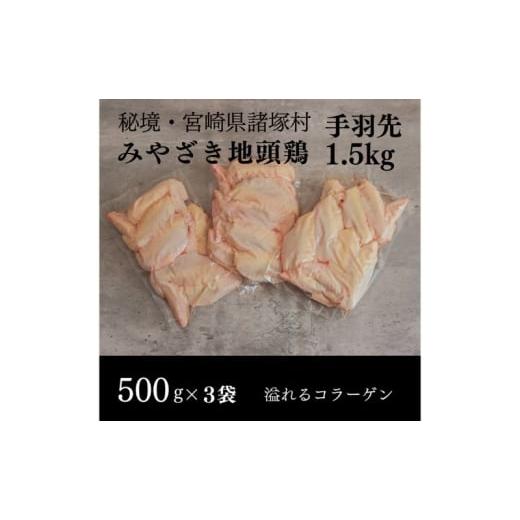 ふるさと納税 鶏肉 手羽 宮崎県 諸塚村   みやざき地頭鶏 手羽先500g×3Pセット 鶏肉 地鶏 出汁 焼き 揚げ 煮る 宮崎県 諸塚村