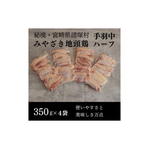 ふるさと納税 鶏肉 手羽 宮崎県 諸塚村   みやざき地頭鶏 手羽中ハーフ350g×4Pセット 鶏肉 地鶏 出汁 焼き 揚げ 煮る 宮崎県 諸塚村