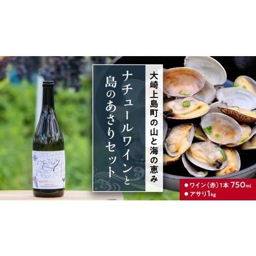 ふるさと納税 魚貝類 あさり 広島県 大崎上島町 島の アサリ と 島の ワイン の セット あさり 貝 魚介 お酒 酒 ぶどう 葡萄 瀬戸内 熟成 ビンテージワイン ナ…