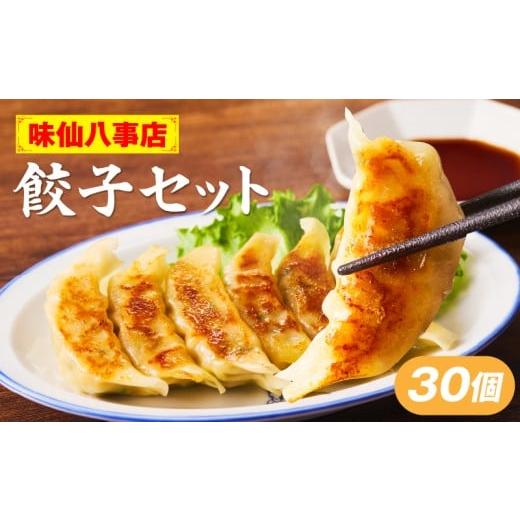 ふるさと納税 餃子 愛知県 小牧市 味仙八事店 餃子30個セット(冷凍)