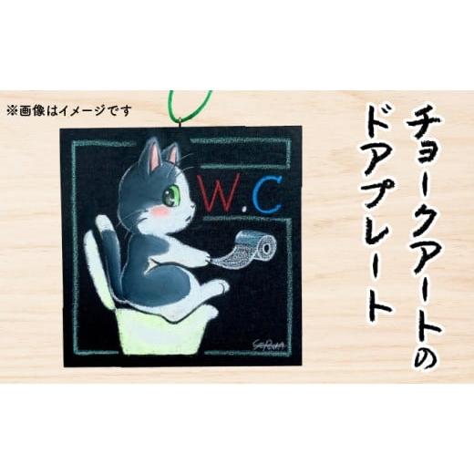 ふるさと納税 雑貨・日用品 インテリア 福井県 敦賀市 チョークアート の ドアプレート サインプレートドア 扉 トイレ お手洗い アートボード オリジナル アー…