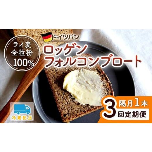 ふるさと納税 パン 岐阜県 瑞穂市 3回 定期便 ロッゲンフォルコンブロート 隔月 | どっしり 重厚 酸味 食物繊維 ミネラル ビタミン 栄養価 バター 離島への配…_1