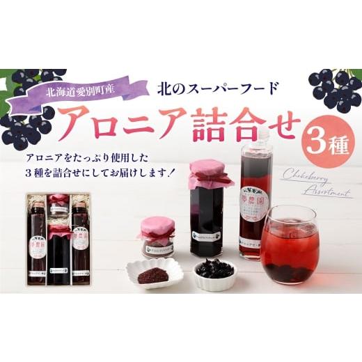 ふるさと納税 たれ・ドレッシング・酢 果実酢 北海道 愛別町 アロニア 3種詰合せ アロニアで・酢×2、アロニアコンフィチュール×1、アロニアパウダー×1 アロ…