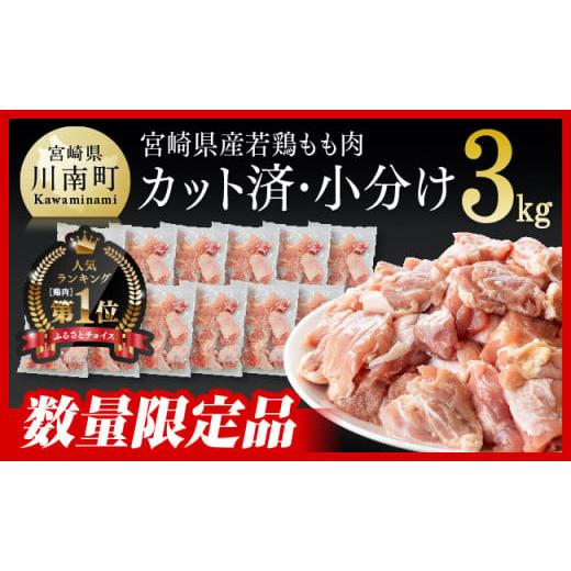 ふるさと納税 鶏肉 モモ 宮崎県 川南町 2週間以内で発送 期間限定 宮崎県産若鶏 若鶏もも切身IQF3kg(250g×12袋) 国産 九州産 鶏肉 若鶏 肉 とり もも モ…
