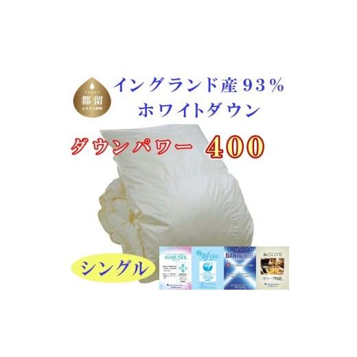 ふるさと納税 タオル・寝具 掛け布団 山梨県 都留市 羽毛布団 イングランド産ホワイトダウン93% A10 羽毛掛け布団 シングル 150×210cm ダウンパワー400 |…