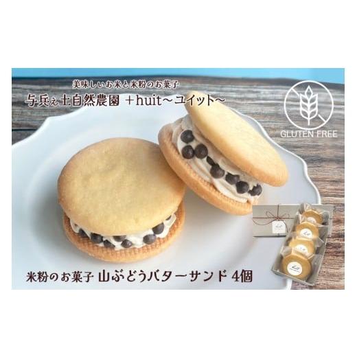 ふるさと納税 焼菓子・チョコレート 岩手県 矢巾町 グルテンフリー 自然栽培の米粉を使った山ぶどうのバターサンド 4個