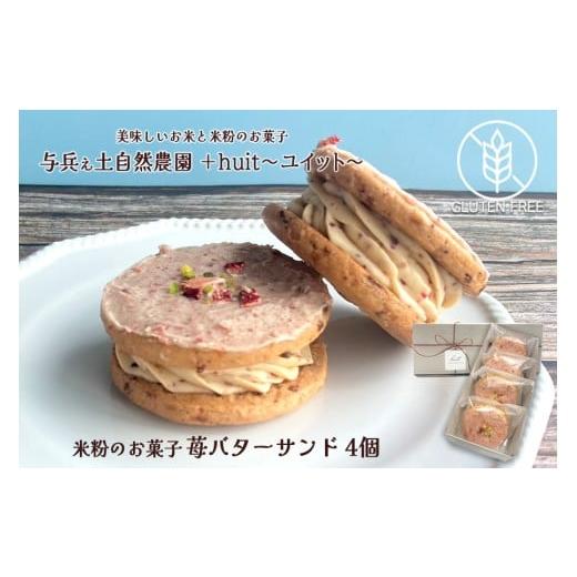 ふるさと納税 焼菓子・チョコレート 岩手県 矢巾町 グルテンフリー 自然栽培の米粉を使った苺のバターサンド 4個