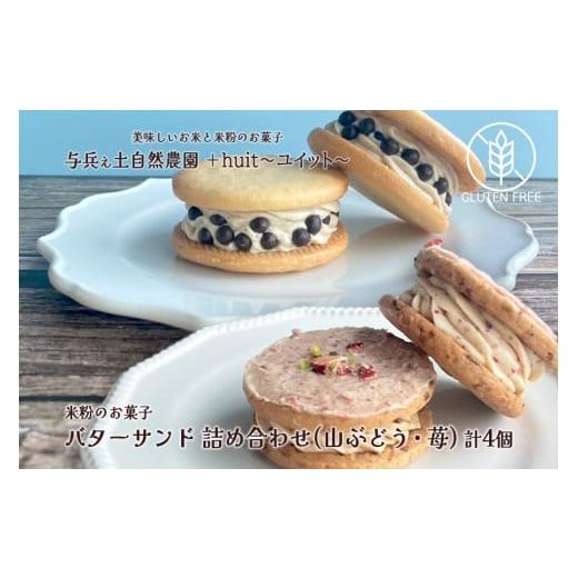 ふるさと納税 焼菓子・チョコレート 岩手県 矢巾町 グルテンフリー 自然栽培の米粉を使ったバターサンド2種(苺・山ぶどう)各2個 計4個