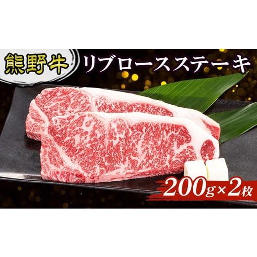 ふるさと納税 牛肉 ステーキ 和歌山県 美浜町 熊野牛 リブロースステーキ 200g×2枚