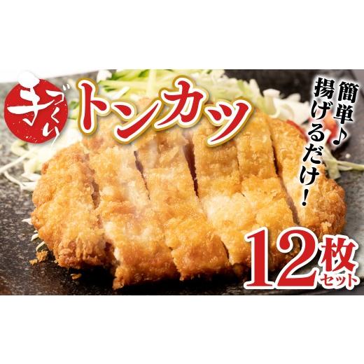 ふるさと納税 肉 揚げ物 熊本県 八代市 手作り トンカツ 12枚セット (3枚×4パック) とんかつ 豚カツ 豚ロース 手作り パック おかず 惣菜 夕食 冷凍 熊本県 …