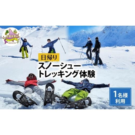 ふるさと納税 体験チケット 北海道 上富良野町 湯元 凌雲閣 日帰り スノーシュー トレッキング 体験 北海道 上富良野 スノー アクティビティ 十勝岳 冬 雪山