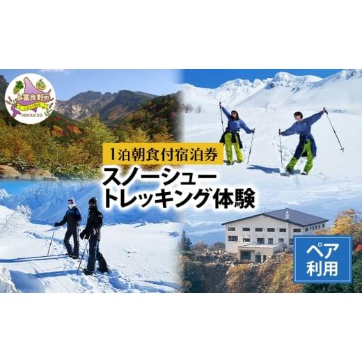 ふるさと納税 体験チケット 北海道 上富良野町 湯元 凌雲閣 ペア 1泊朝食付 宿泊 スノーシュー トレッキング 体験 セット 北海道 上富良野 十勝岳 スノー アク…