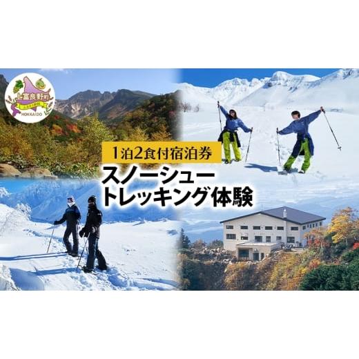 ふるさと納税 体験チケット 北海道 上富良野町 湯元 凌雲閣 1泊2食付 宿泊 スノーシュー トレッキング 体験 セット 北海道 上富良野 十勝岳 スノー アクティビ…