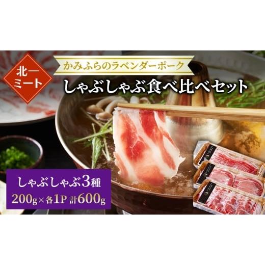 ふるさと納税 豚肉 バラ 北海道 上富良野町 北一ミート かみふらの ラベンダーポーク しゃぶしゃぶ 3種食べ比べセット 計600g ( ラベンダーポーク 豚肉 豚 冷…