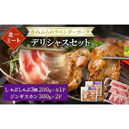 ふるさと納税 豚肉 バラ 北海道 上富良野町 北一ミート かみふらの ラベンダーポーク デリシャスセット しゃぶしゃぶ 3種&ジンギスカン 計1.2kg ( ラベンダ…