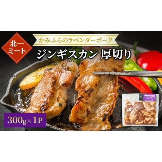 ふるさと納税 豚肉 ロース 北海道 上富良野町 北一ミート 北海道産 厚切り ラベンダーポーク ジンギスカン 300g×1パック( ラベンダーポーク 豚肉 豚 冷凍 国…