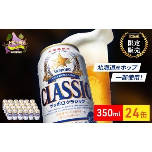 ふるさと納税 ビール 北海道 上富良野町 ビール サッポロクラシック 350ml×24缶 缶ビール お酒 酒 サッポロビール 生ビール 飲み物 ギフト プレゼント お土産…
