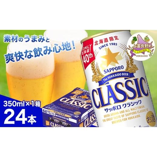 ふるさと納税 ビール 北海道 上富良野町 ビール サッポロクラシック 350ml×24本 ビール 缶ビール お酒 酒 サッポロビール 生ビール 飲み物 ギフト プレゼント…