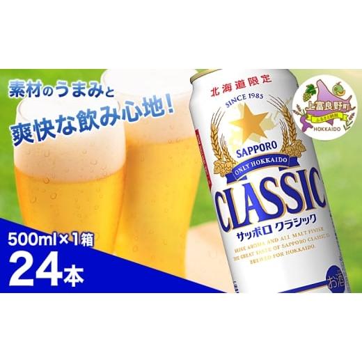 ふるさと納税 ビール 北海道 上富良野町 ビール サッポロクラシック 500ml × 24本 ビール 缶ビール お酒 酒 サッポロビール 生ビール 飲み物 ギフト プレゼン…