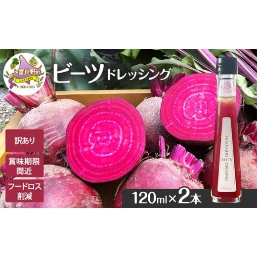 ふるさと納税 調味料・油 ドレッシング 北海道 上富良野町 訳あり 賞味期限間近 ビーツ ドレッシング 120ml 2本 フードロス削減 生産者応援 北海道 上富良野町…