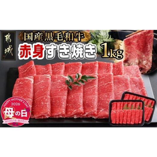 ふるさと納税 牛肉 すき焼き 宮崎県 都城市 母の日 黒毛和牛 赤身すき焼き1kg(500g×2パック) 5月7日〜10日お届け _MJ-I902-MG_(都城市) 国産黒毛和牛 赤身 …