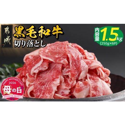 ふるさと納税 牛肉 炒め物 宮崎県 都城市 母の日 黒毛和牛 切り落とし1.5kg(250g×6パック) 5月7日〜10日お届け _18-I901-MG_(都城市) 牛肉 国産 黒毛和牛 外…