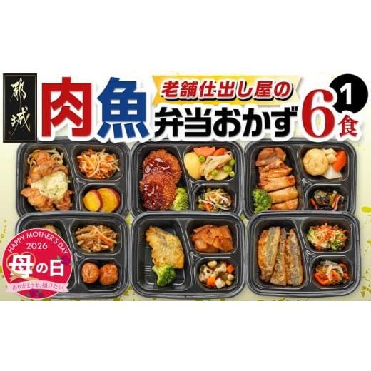 ふるさと納税 惣菜・レトルト 冷凍 宮崎県 都城市 母の日 老舗仕出し屋の弁当おかず6食セット〜肉魚mix1〜 5月7日〜10日お届け _MJ-F708-MG_(都城市) お弁当 …