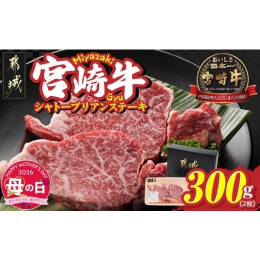ふるさと納税 牛肉 ヒレ 宮崎県 都城市 母の日 宮崎牛シャトーブリアンステーキ2枚(合計300g) 5月7日〜10日お届け _AG-N301-MG_(都城市) 宮崎県 都城市 宮崎…