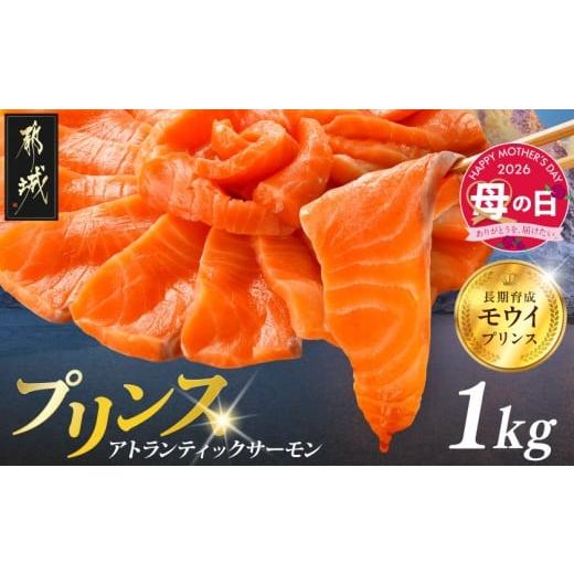 ふるさと納税 魚貝類 サーモン 宮崎県 都城市 母の日 プリンス アトランティックサーモン1kg 5月7日〜10日お届け _17-M302-MG_(都城市) お刺身 生食用 個包装…