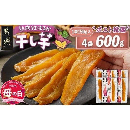ふるさと納税 野菜類 サツマイモ 宮崎県 都城市 母の日 熟成紅はるか 干し芋150g×4袋 ポスト投函 5月7日〜10日お届け _LG-I202-MG_(都城市) 都城産 熟成紅は…