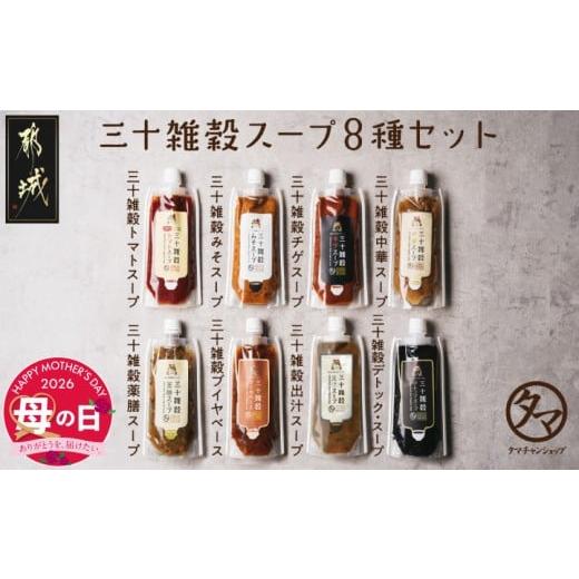 ふるさと納税 味噌 宮崎県 都城市 母の日 三十雑穀スープ8種セット 5月7日〜10日お届け _LG-9002-MG_(都城市) 30種 穀物 味噌 椎茸エキス 黄金生姜 スープの…