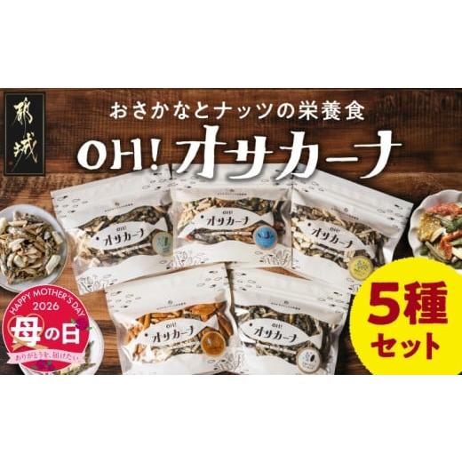 ふるさと納税 菓子 詰合せ 宮崎県 都城市 母の日 OH オサカーナ5種400g(80g×5)セット 5月7日〜10日お届け _LC-9001-MG_ 都城市 タマチャンショップ オサカー…