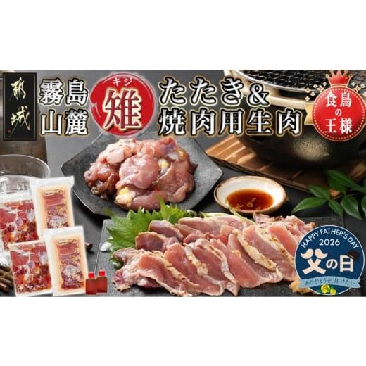 ふるさと納税 鶏肉 宮崎県 都城市 父の日 たしろ屋 都城産キジ たたき&amp;キジ肉生(焼肉用)セット 6月18日〜21日お届け _MJ-9911-FG_(都城市) キジ肉 タタキ…