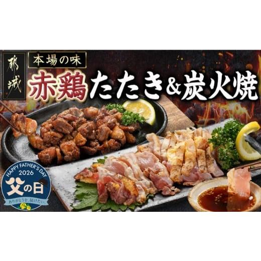 ふるさと納税 鶏肉 焼き鳥 宮崎県 都城市 父の日 たしろ屋 赤鶏のたたき&amp;炭火焼6袋セット 6月18日〜21日お届け _12-9901-FG_(都城市) 国産赤鶏 鶏刺し た…