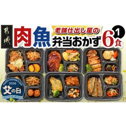 ふるさと納税 惣菜・レトルト 冷凍 宮崎県 都城市 父の日 老舗仕出し屋の弁当おかず6食セット〜肉魚mix1〜 6月18日〜21日お届け _MJ-F708-FG_(都城市) お弁当…